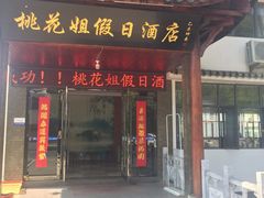 -桃花姐假日酒店·桃花潭土菜馆
