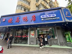 -晓马鸭店(新芜路店)