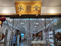 -承启堂中医馆·推拿·针灸(成华馆)