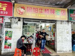 -阿阳牛腩腌面店