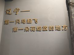 -辽宁古生物博物馆