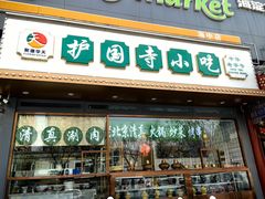 -护国寺小吃(中关村店)
