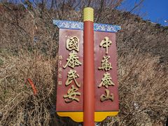 -泰山风景名胜区