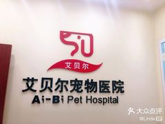 -艾贝尔宠物医院 ·内科全科(梁溪路店)