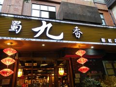 门面-蜀九香火锅(彩虹店)