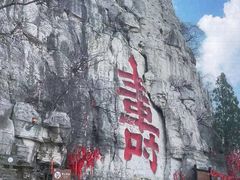 -青州市云门山风景区