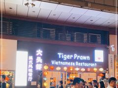 门面-大头虾越式风味餐厅(光明广场店)
