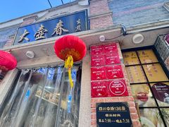-大壶春生煎(四川中路店)