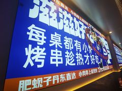 -江合勇丹东兄弟小串海鲜烧烤(总店)