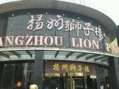 门面-扬州狮子楼·非遗淮扬菜(总店)
