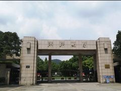 -浙江大学(玉泉校区)