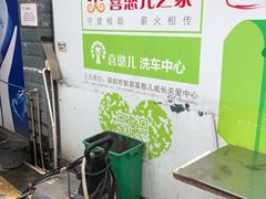 -喜憨儿洗车中心(梅林店)