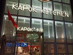 门面-卡朋厨房(289艺术园区店)