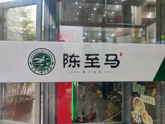-陈至马正宗兰州牛肉面(韩乐坊店)