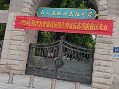 -浙江省杭州高级中学(贡院校区)