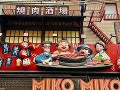 -MIKOMIKO和牛烧肉专门店(南门店)