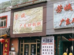 门面-芳姨广东砂锅粥(张庄路店)
