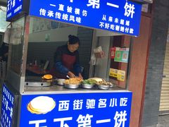 门面-天下第一饼(西街店)