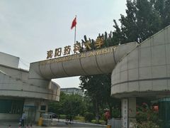 -沈阳药科大学
