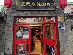 门面-宣武小院涮肉(前门店)