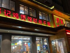 门面-唐闸邵记鸡煲馆
