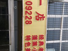 -抹直口特色菜馆(一店)