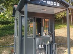 -广州雕塑公园