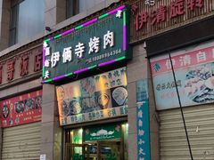 门面-嘉峪关伊俩寺烤肉店