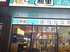 -熟里三文鱼旗舰店(红星店)