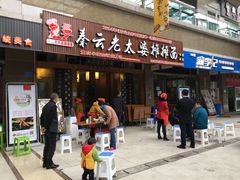 -秦云老太婆摊摊面(全国总店)