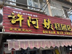 门面-许阿姨糕团店(南京总店)