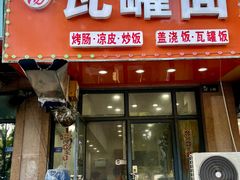 -靓汤瓦罐面(大学城店)