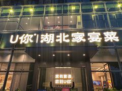 -U你·天然调味(南湖总店)