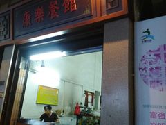 -康乐餐馆(台山商业城D座商场店)