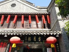 门面-留芳·文旅古月楼(老街店)