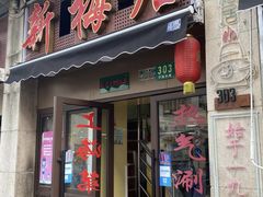 -新梅居(宁海东路店)