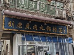 门面-刘老虎肉丸糊辣汤(总店)