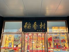 -北京稻香村(第三店)