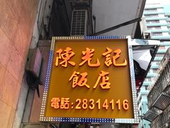 门面-陈光记烧腊店(罗保博士街店)
