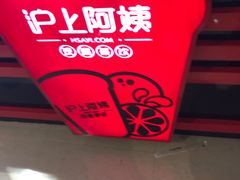 -沪上阿姨·精选茶饮(天河城店)