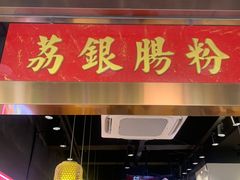 门面-荔银肠粉·非遗手藝(夫子庙店)