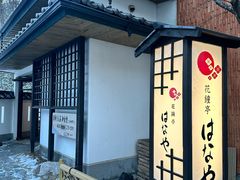 -花钟亭花屋日式旅馆