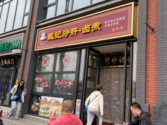 -姚记炒肝店(簋街店)