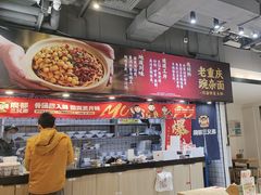 -魔都三兄弟酸辣粉·蘸卤炸串(虹桥万科店)