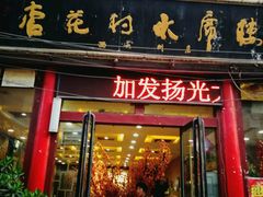 门面-杏花村水席楼(西大街总店)