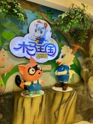 -木马王国(萧山银隆店)