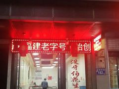 门面-没牙伯花生汤店(老药洲店)