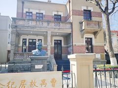 -曹禺故居纪念馆