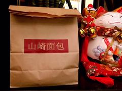 -山崎面包(第一八佰伴店)