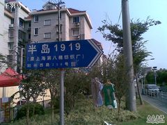 -半岛1919创意园区